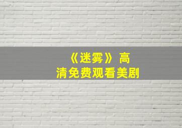 《迷雾》 高清免费观看美剧